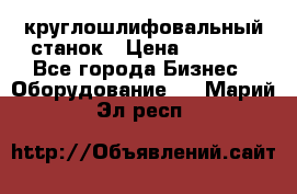 Schaudt E450N круглошлифовальный станок › Цена ­ 1 000 - Все города Бизнес » Оборудование   . Марий Эл респ.